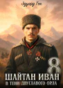 Шайтан Иван 8 В тени двуглавого орла
