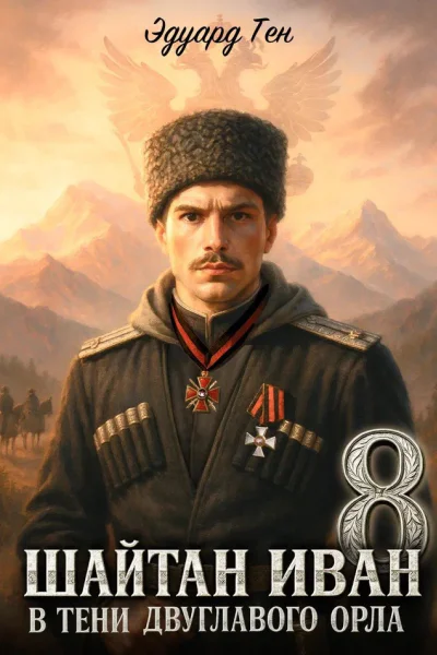 Шайтан Иван 8 В тени двуглавого орла
