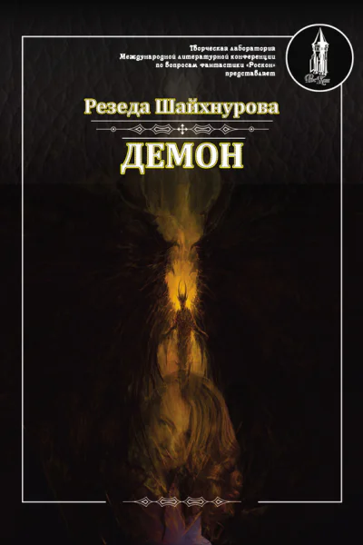 Шайхнурова Р Демон