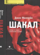 Шакал Тайная война Карлоса Шакала