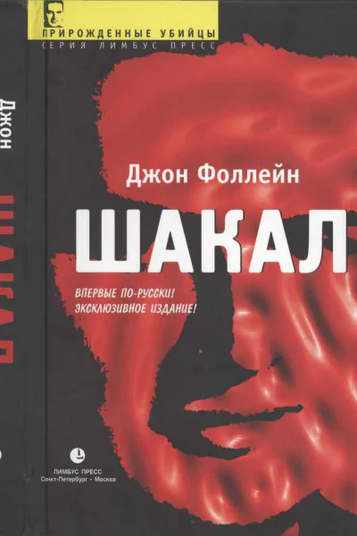 Шакал Тайная война Карлоса Шакала