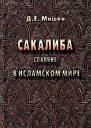 Сакалиба славяне в исламском мире в раннее средневековье