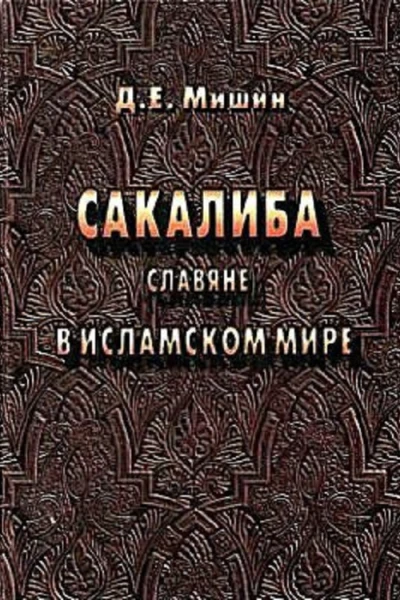 Сакалиба славяне в исламском мире в раннее средневековье