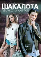 Шакалота Птичка в клетке