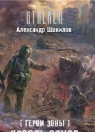 Шакилов А Герои Зоны Ярость отцов