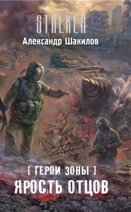 Шакилов А Герои Зоны Ярость отцов