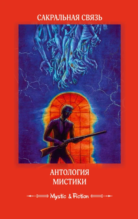Сакральная связь Антология мистики