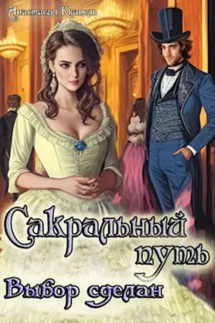 Сакральный путьВыбор сделан