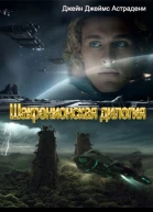 Шакренионская дилогия СИ