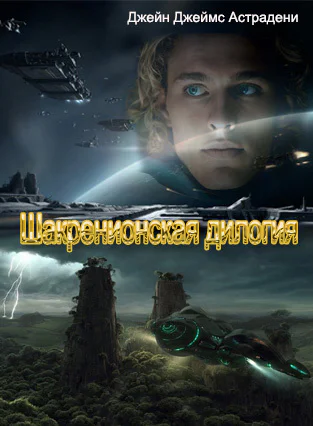 Шакренионская дилогия СИ