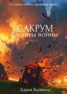 Сакрум Книга третья Раскаты войны
