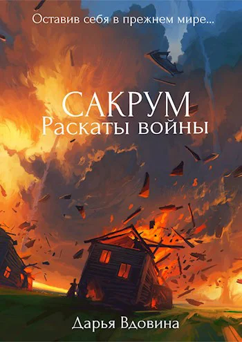 Сакрум Книга третья Раскаты войны
