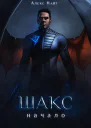 Шакс Начало