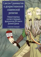 Саксон Грамматик о дохристианской славянской религии Новый перевод соответствующих фрагментов XIV книги Деяний Данов