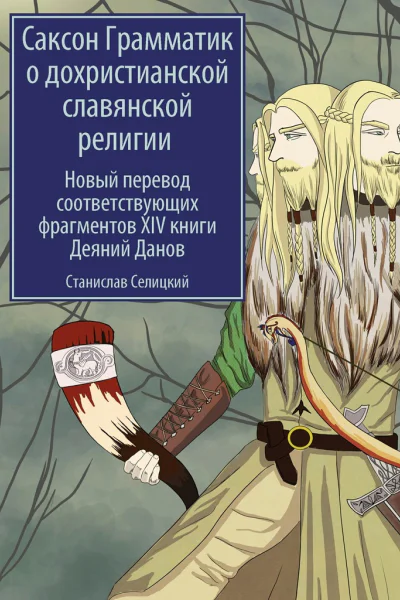 Саксон Грамматик о дохристианской славянской религии Новый перевод соответствующих фрагментов XIV книги Деяний Данов