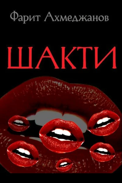 Шакти