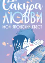 Сакура любви Мой японский квест