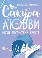 Сакура любви Мой японский квест