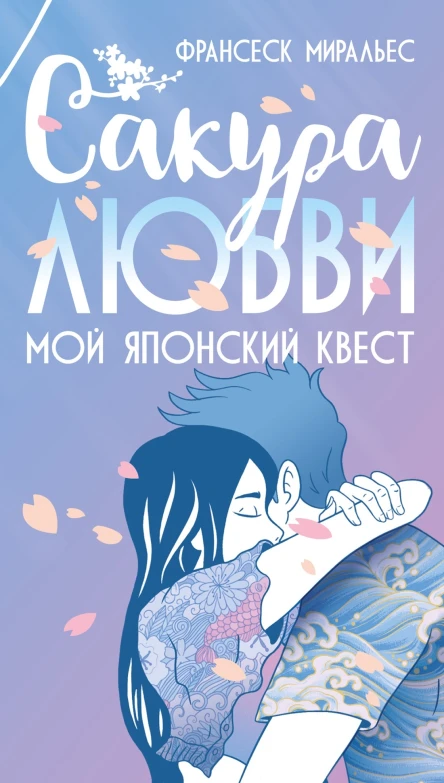 Сакура любви Мой японский квест