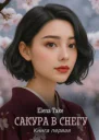 Сакура в снегу книга первая