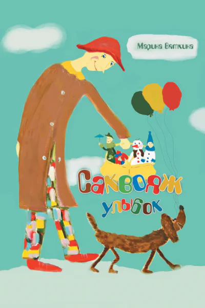 Саквояж улыбок