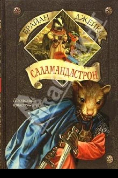 Саламандастрон