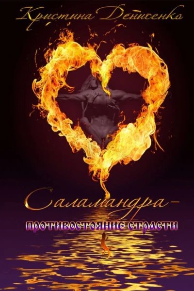 Саламандра Противостояние страсти