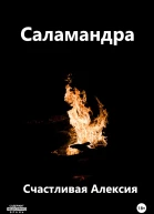 Саламандра