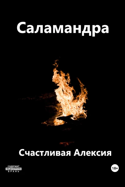 Саламандра