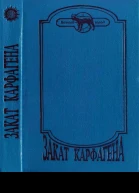 СаламбоГаннибал Романы