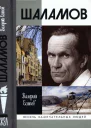 Шаламов