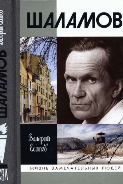 Шаламов
