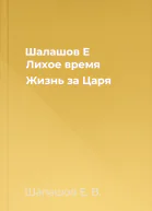 Шалашов Е Лихое время Жизнь за Царя