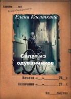 Салат из одуванчиков