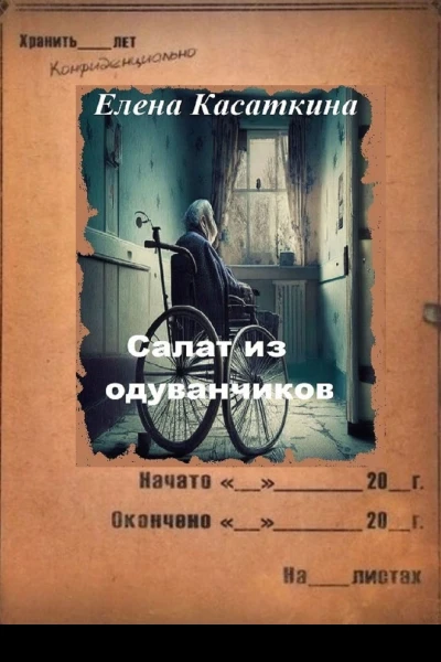 Салат из одуванчиков