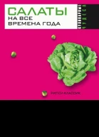 Салаты на все времена года Москва РИПОЛ классик 2007 ISBN 97853860022