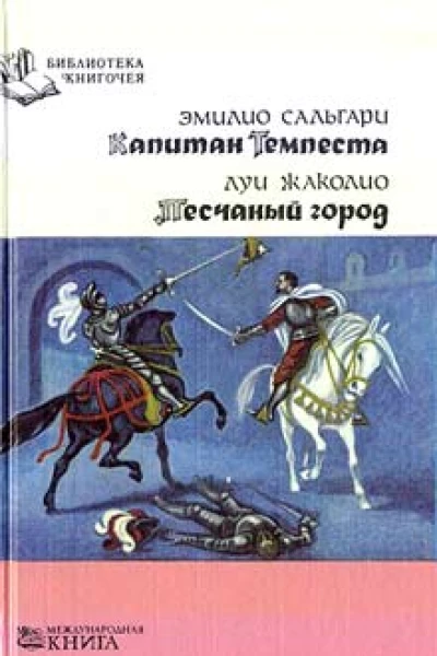 Сальгари Э Капитан Темпеста