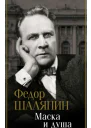Шаляпин Федор Иванович Маска и душа
