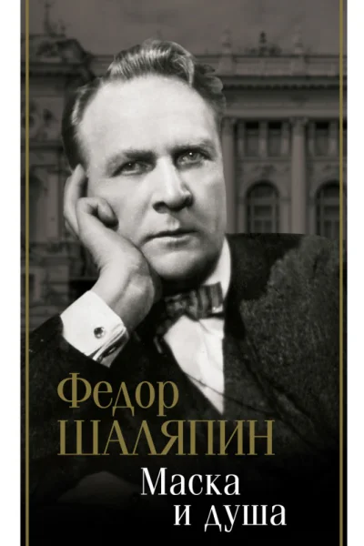 Шаляпин Федор Иванович Маска и душа