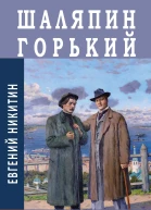 Шаляпин Горький Нижний Новгород