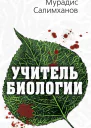 Салимханов МС Учитель биологии