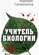 Салимханов МС Учитель биологии