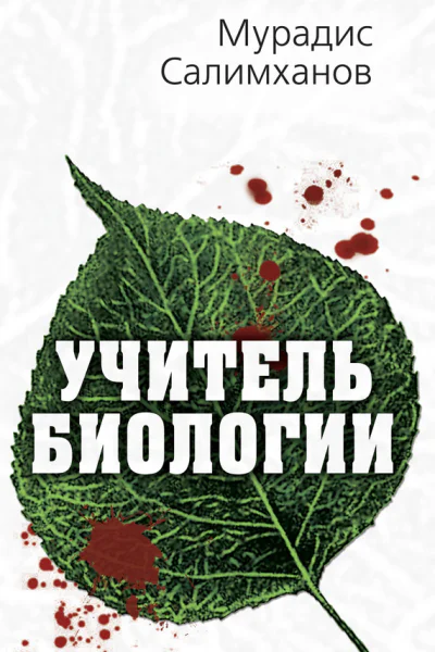Салимханов МС Учитель биологии