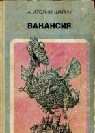 Шалин А Б  Вакансия  Фантастические повести и рассказы