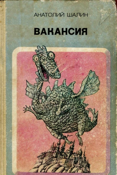 Шалин А Б  Вакансия  Фантастические повести и рассказы