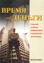 Салливан Э Время  деньги Создание команды разработчиков программного обеспечения