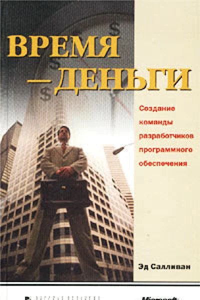 Салливан Э Время  деньги Создание команды разработчиков программного обеспечения