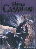 Салливан Майкл Дж Наследник Новрона