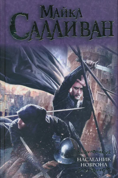 Салливан Майкл Дж Наследник Новрона