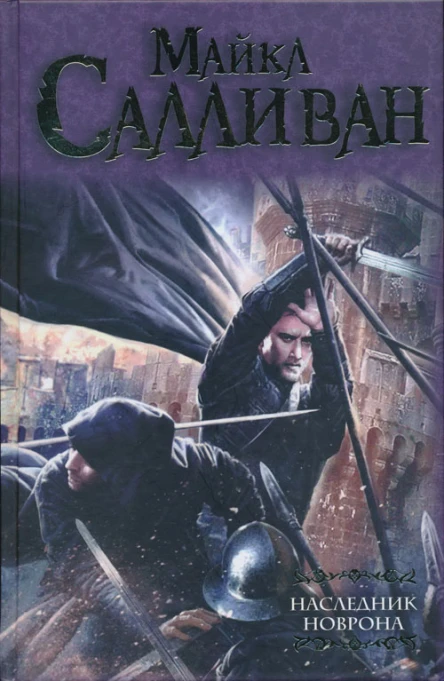 Салливан Майкл Дж Наследник Новрона